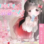 【ロリママ】わからせてね!咲弥香ちゃん! ～大きなお友達の僕がドSロリに飴と鞭を与えられる話～【わからせ】 [RJ410193][ありがた屋]