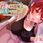 【女騎士無知シチュ】「キス」で回復魔法にブーストできる世界～女騎士ツェミスの場合～ [RJ410410][あとりえスターズ]