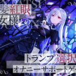 銀髪紅眼少女様とのトランプ選択式オナニーサポートゲーム [RJ410722][かなでスタジオ]