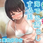 【我慢/お漏らし】後輩彼女が海でお漏らしする話。 [RJ411142][お漏らしふぇち部]