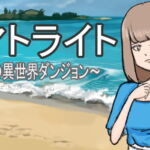 トマトライト～謎の異世界ダンジョン～ [RJ413260][とんがりベース]