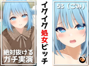 ✨絶対抜けるガチ実演✨イグイグ処女ビッチ『53(ごみ)』無茶ぶりオナニー5連発✨神キャストの本気オナニーでキンタマ空っぽになるまで抜いてくれ!! [RJ413317][DragonMango]