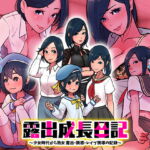 露出成長日記 ～少女時代から熟女 露出・誘惑・レイプ誘導の記録～ [RJ413521][R狐ST]