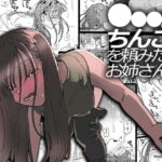 ●●●rちんこを頼みたいお姉さん [RJ413820][でんぶ腿]