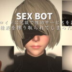 SEXBOT ～給仕アンドロイドに冗談で性的サービスをお願いしたら精液を搾り取られてしまった話～ [RJ413878][studioADL]