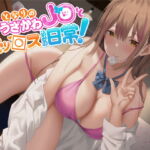 【オホ声】となりのうざかわJ○とセッ○ス込みの日常! [RJ414530][Rad.Revel]