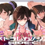 ネトラレカノジョ SIDE-C [RJ414886][流石堂]