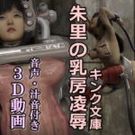 朱里の乳房凌辱  動画版 [RJ414903][キンク文庫]