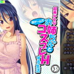 超美少女なお姉ちゃんと罰ゲームでコスプレHする生活 3巻 [RJ415051][アロマコミック]