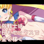 セックスも大好きでお金も欲しい美少女風俗戦士 [RJ415096][デジタルワイフProject]