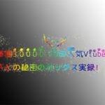 秘! 中華圏30000+foの人気Vtuber 彼氏との秘密のセックス実録! [RJ415098][Vtuberのもう一つの側面を密かに発掘!]
