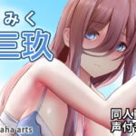 三玖 – 同人動画 (ぎんハハ) [RJ415102][ぎんハハ]