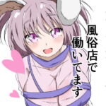 異世界生活三年目 風俗店で働いてます [RJ415126][イカミチーズ]