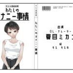 【オナニーフリートーク】わたしのオナニー事情 No.13 夏目ミカコ【大人の保健体育】 [RJ415249][スタジオTOM]