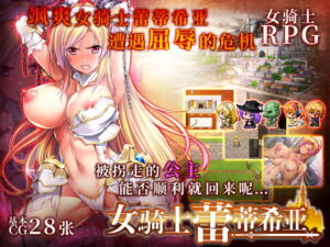 女骑士蕾蒂希亚【简体版】 [RJ415262][dieselmine-Int'l-]
