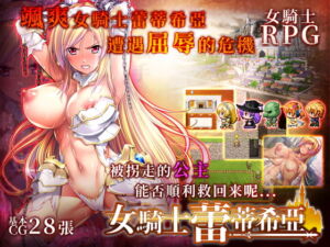 女騎士蕾蒂希亞【繁體版】 [RJ415266][dieselmine-Int'l-]