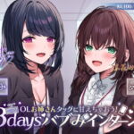 【KU100】OLお姉さんタッグに甘えちゃおう! 3daysバブみインターン♪ [RJ415414][Deep;Dahlia]