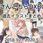 鬼さんこちらDXBOX過去イラストまとめ2018.10~2022.5 [RJ415434][鬼さんこちら]