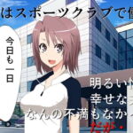 巨乳妻催眠NTR……を妻と鑑賞 撮られてしまった寝取られ動画を、正気に戻った君とふたりで鑑賞する [RJ415437][佐伯ヤドロク]