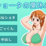 ショータの夏休み [RJ415495][LLRR]