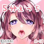 喘ぎ、キス、5分えっち。 [RJ415515][つるみやASMR]