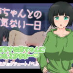 姉ちゃんとの何気ない一日 [RJ415597][りとるぱわーど]