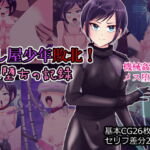 殺し屋少年敗北メス堕ちの記録 [RJ415651][りなちゃ]