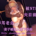 妻子当着老公面被草到高潮! [RJ415658][调教之声]