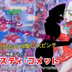 特撮ヒロインシリーズ ラスティ・コメット第5話「ラスティ・コメットVSラスティ・コメット」 [RJ415801][エレファントゼリー]