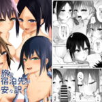 女子旅の宿泊先が格安な訳 [RJ416128][うま屋]