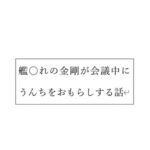 艦〇れの金剛が会議中にうんちをおもらしする話 [RJ416137][タイハクオーム]