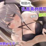 地獄の乳首責め拷問に必死に抵抗する話 [RJ416244][シュガーサイド]