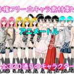 著作権フリー立キャラ素材集Vol.1 [RJ416297][アニメートル]