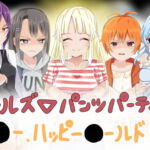 ガールズ▽パンツパーティー! ハ●ー、ハッピー●ールド!編 [RJ416331][M&D]