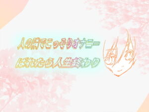 ~~人の隣でこっそりオナニー~~ばれたら人生終わり~~~ [RJ416389][やまの いずみ]