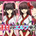 謎村のエルフ巫女 [RJ416996][ねこぽっくる]