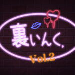 裏いんく.(Vol.2) [RJ417210][オールドC]