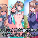 ウチの天才妹が●学生で妊活を始めてしまった! [RJ417278][佐倉さくさく]