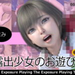 露出少女のお遊び06 [RJ417481][ロシュ]