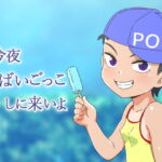 今夜よばいごっこしに来いよ [RJ417488][ギャラクシー銀河]