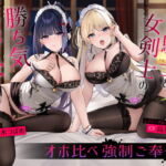 【分からせ】元女騎士&女剣士の勝ち気メイド ～オホ比べ強制ご奉仕～ [RJ417556][クロんりーわん]