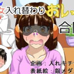 男女入れ替わりおしっこ合同 [RJ417596][入れキチサー]