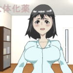 女体化薬 [RJ417604][中年ヌルヌル]