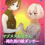 マゾメスお兄さんは褐色男の娘ダンサーに勝てない [RJ417736][ひよこ荘02号室]