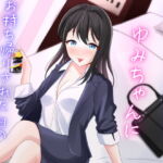 可愛い後輩OLのゆみちゃんにお持ち帰りされた日のおはなし [RJ417772][空月蓮]