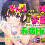 ギャルに染まった妹に驚くほど普通に看病されながらも結局欲望に流されちゃったある日の看病日誌 [RJ417904][Whisp]