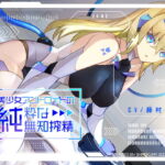 【期間限定330円】美少女アンドロイドの純粋な無知搾精 [RJ417948][しろくまソーダ]