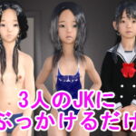 3人のJKにぶっかけるだけ [RJ417960][S級ロリっ娘クラブ]