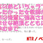 実の弟といちゃラブしたかった女教師が弟の後輩に強姦され幸せな絶頂とともに孕むまで [RJ417983][NTRの泉]