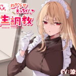 【低音ボイス】反抗的な不良メイドをわからせえっちで更生調教 [RJ417986][恋楽屋]